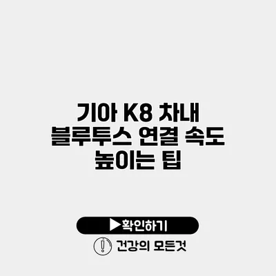 기아 K8 차내 블루투스 연결 속도 높이는 팁