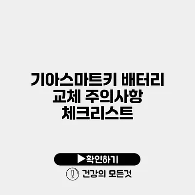 기아스마트키 배터리 교체 주의사항 체크리스트