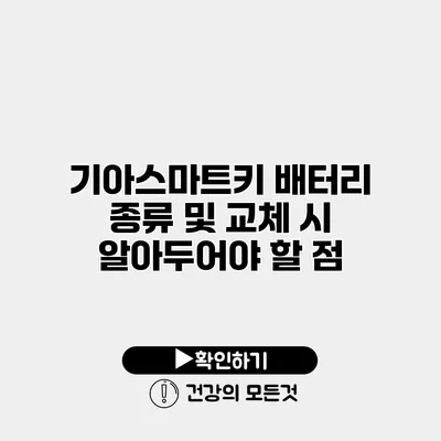 기아스마트키 배터리 종류 및 교체 시 알아두어야 할 점