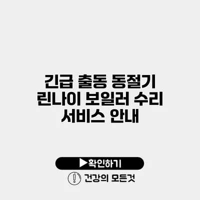 긴급 출동 동절기 린나이 보일러 수리 서비스 안내