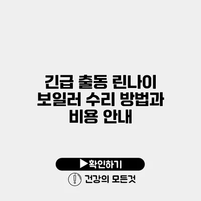 긴급 출동 린나이 보일러 수리 방법과 비용 안내