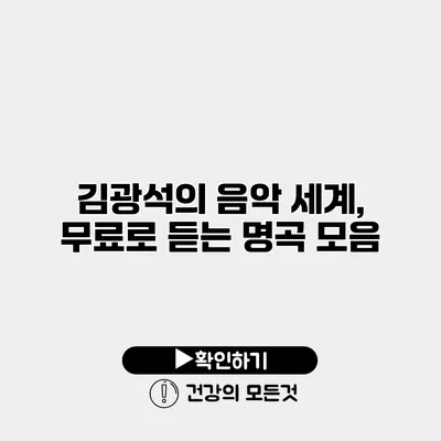 김광석의 음악 세계, 무료로 듣는 명곡 모음
