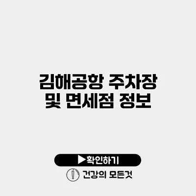 김해공항 주차장 및 면세점 정보