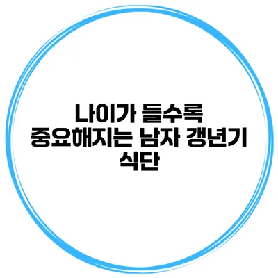 나이가 들수록 중요해지는 남자 갱년기 식단
