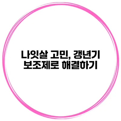 나잇살 고민, 갱년기 보조제로 해결하기