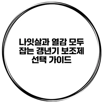 나잇살과 열감 모두 잡는 갱년기 보조제 선택 가이드