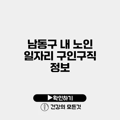 남동구 내 노인 일자리 구인구직 정보