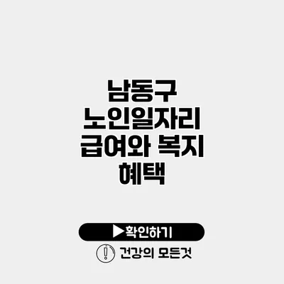 남동구 노인일자리 급여와 복지 혜택