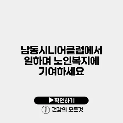 남동시니어클럽에서 일하며 노인복지에 기여하세요