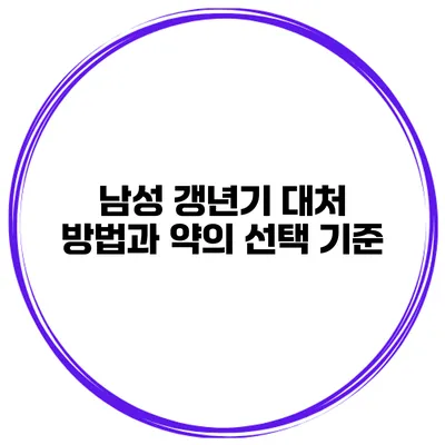 남성 갱년기: 대처 방법과 약의 선택 기준