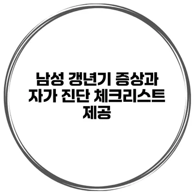남성 갱년기 증상과 자가 진단 체크리스트 제공