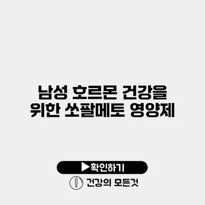 남성 호르몬 건강을 위한 쏘팔메토 영양제