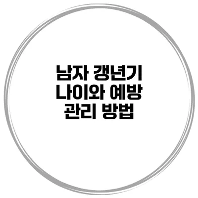 남자 갱년기 나이와 예방 관리 방법