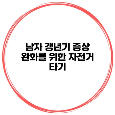 남자 갱년기 증상 완화를 위한 자전거 타기