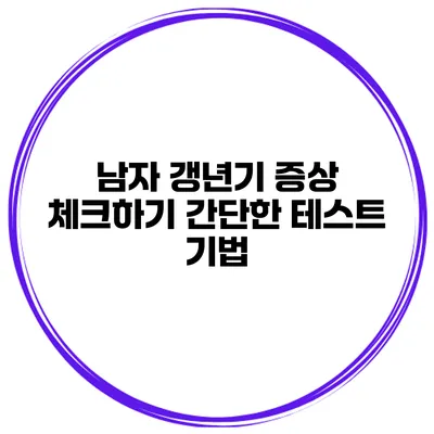 남자 갱년기 증상 체크하기 간단한 테스트 기법