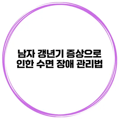 남자 갱년기 증상으로 인한 수면 장애 관리법