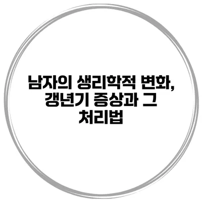 남자의 생리학적 변화, 갱년기 증상과 그 처리법