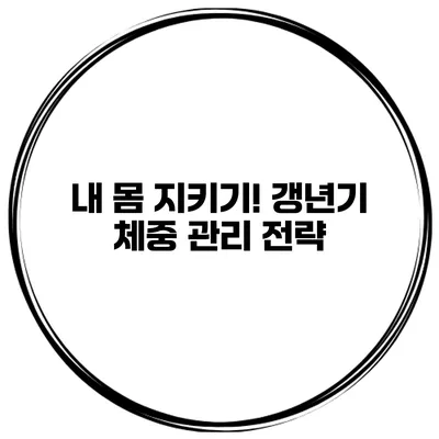 내 몸 지키기! 갱년기 체중 관리 전략