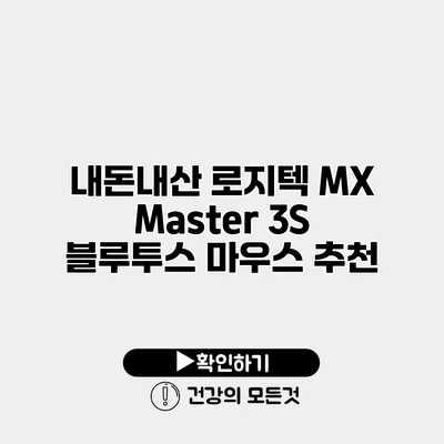 내돈내산 로지텍 MX Master 3S 블루투스 마우스 추천