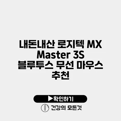 내돈내산 로지텍 MX Master 3S 블루투스 무선 마우스 추천