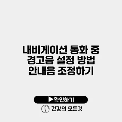 내비게이션 통화 중 경고음 설정 방법 안내음 조정하기