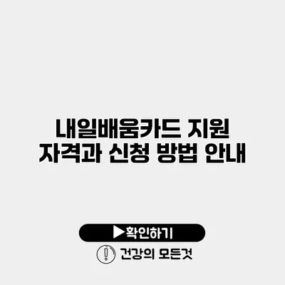 내일배움카드 지원 자격과 신청 방법 안내