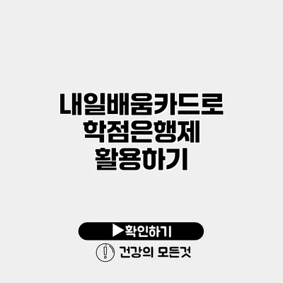 내일배움카드로 학점은행제 활용하기