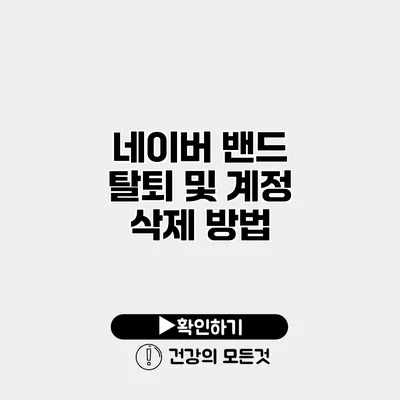 네이버 밴드 탈퇴 및 계정 삭제 방법