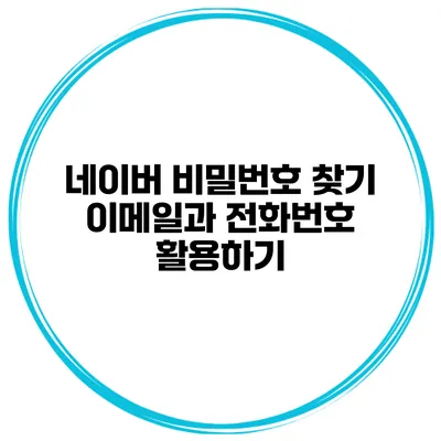 네이버 비밀번호 찾기 이메일과 전화번호 활용하기