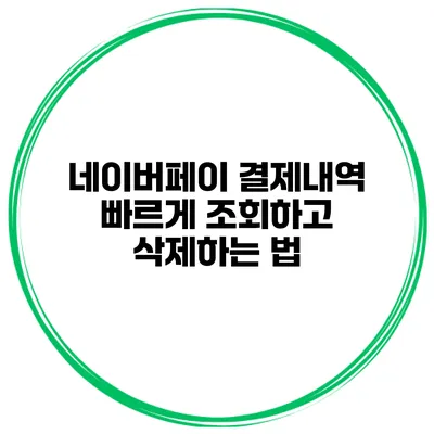 네이버페이 결제내역 빠르게 조회하고 삭제하는 법