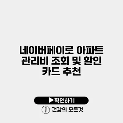 네이버페이로 아파트 관리비 조회 및 할인 카드 추천