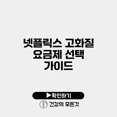 넷플릭스 고화질 요금제 선택 가이드