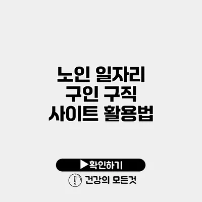 노인 일자리 구인 구직 사이트 활용법