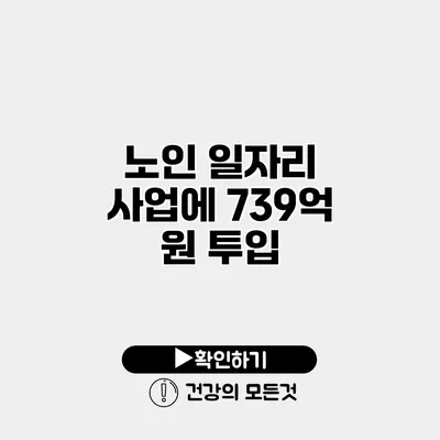 노인 일자리 사업에 739억 원 투입