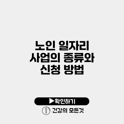 노인 일자리 사업의 종류와 신청 방법