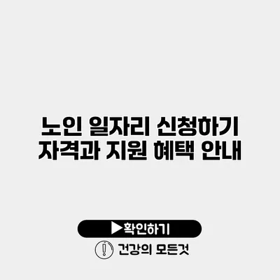 노인 일자리 신청하기 자격과 지원 혜택 안내
