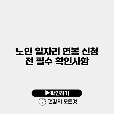 노인 일자리 연봉 신청 전 필수 확인사항