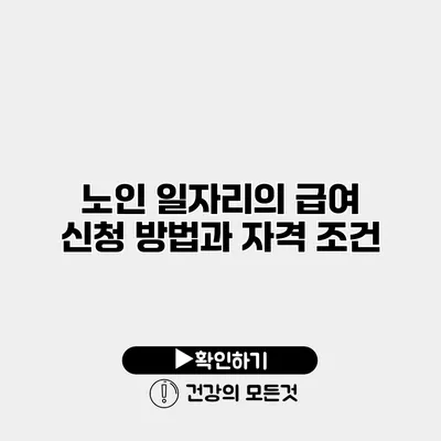 노인 일자리의 급여 신청 방법과 자격 조건
