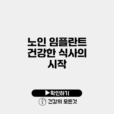 노인 임플란트 건강한 식사의 시작