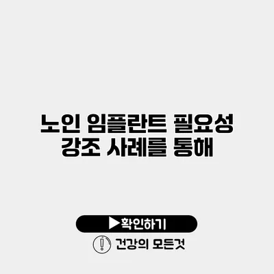노인 임플란트 필요성 강조 사례를 통해