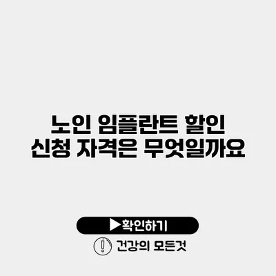 노인 임플란트 할인 신청 자격은 무엇일까요?