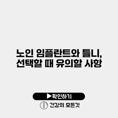 노인 임플란트와 틀니, 선택할 때 유의할 사항