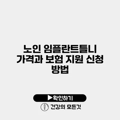 노인 임플란트틀니 가격과 보험 지원 신청 방법