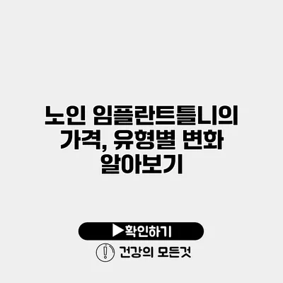 노인 임플란트틀니의 가격, 유형별 변화 알아보기
