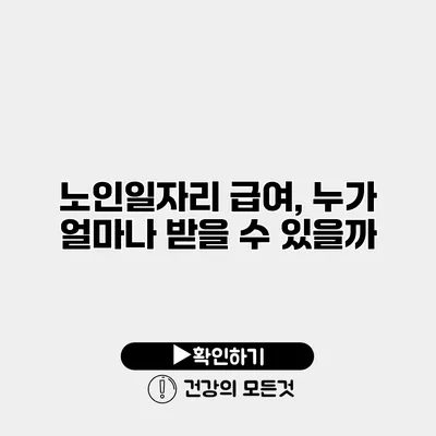 노인일자리 급여, 누가 얼마나 받을 수 있을까?