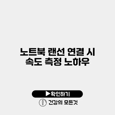 노트북 랜선 연결 시 속도 측정 노하우