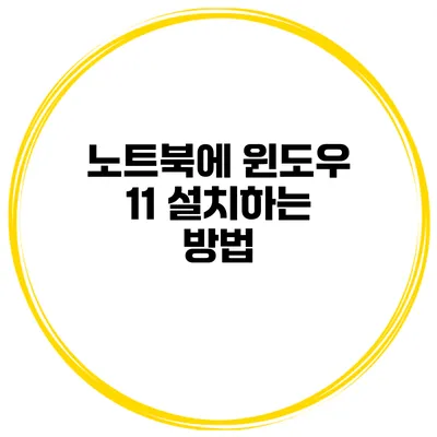 노트북에 윈도우 11 설치하는 방법