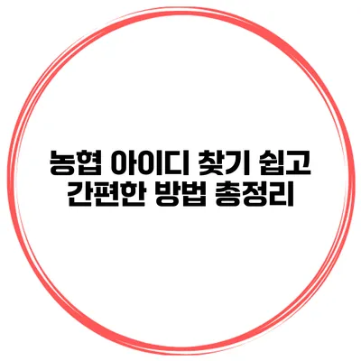 농협 아이디 찾기 쉽고 간편한 방법 총정리