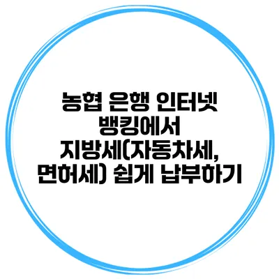 농협 은행 인터넷 뱅킹에서 지방세(자동차세, 면허세) 쉽게 납부하기