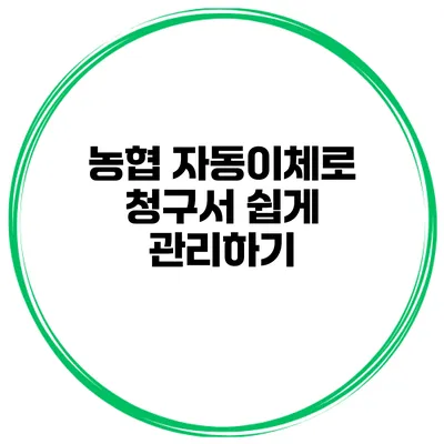 농협 자동이체로 청구서 쉽게 관리하기